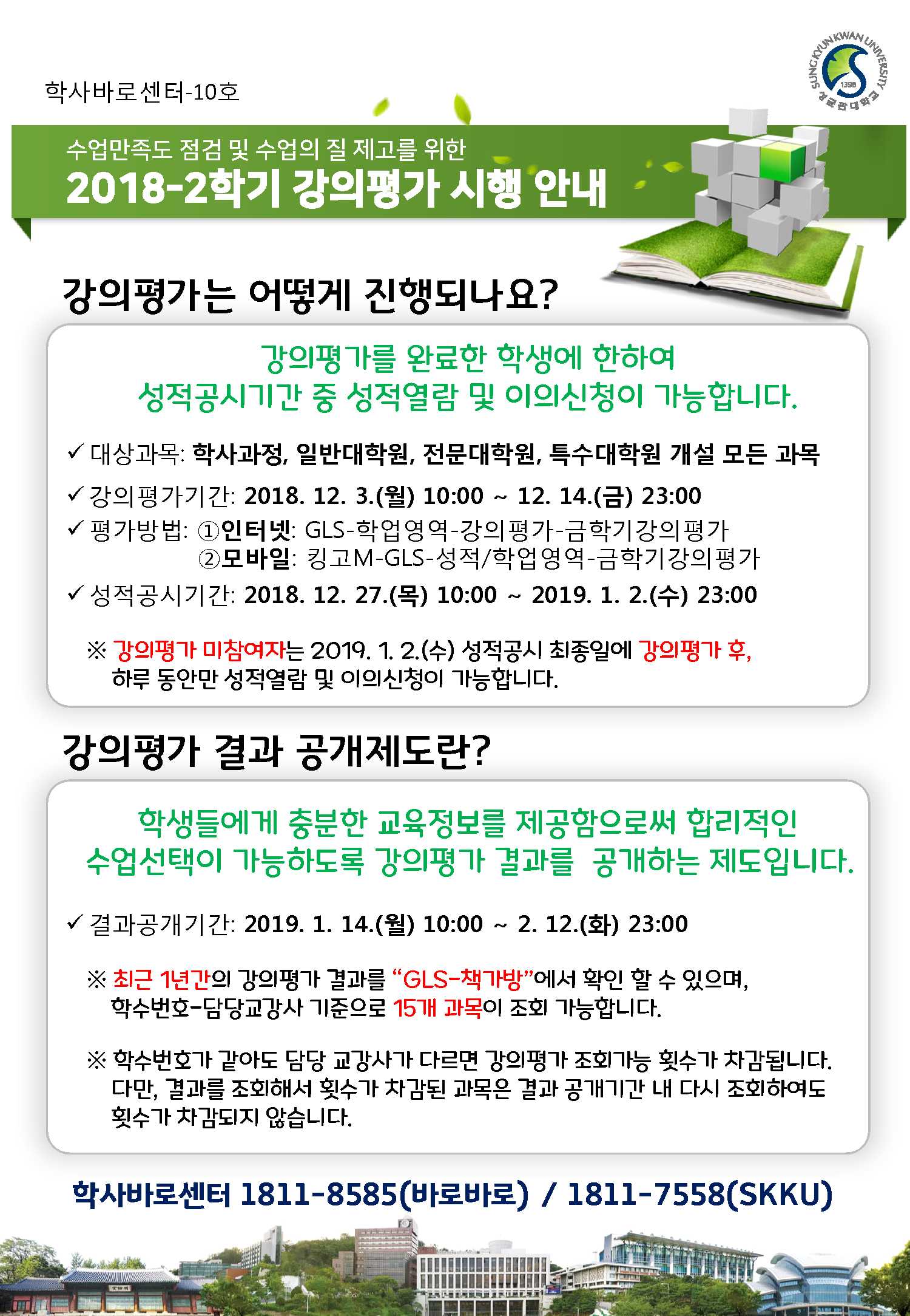 (학사바로-10호) 2018-2학기 강의평가 시행 안내